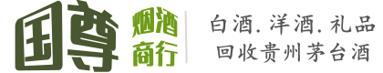 民权县国尊烟酒商行
